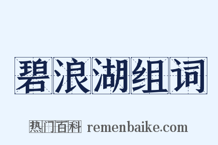 碧浪湖组词是什么意思的图片